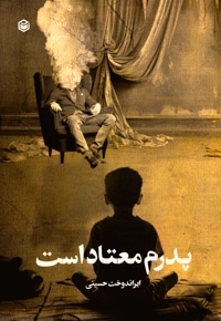 پدرم معتاد است